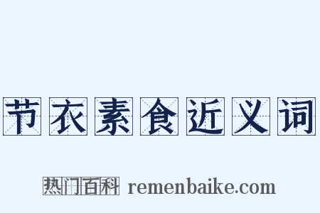 节衣素食近义词是什么意思的图片